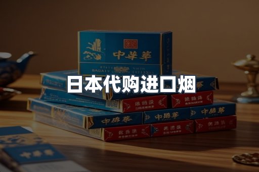 日本代购进口烟